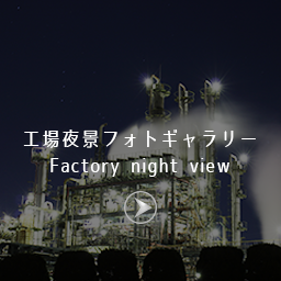工場夜景ギャラリー Factory night view