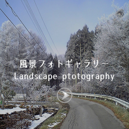 風景写真 Landscape photography